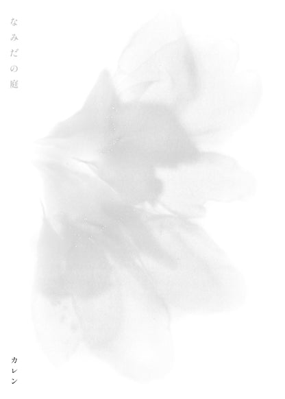 なみだの庭　< 3人への贈り物 >